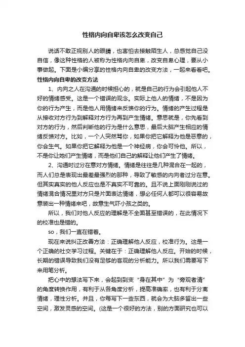 性格内向自卑该怎么改变自己