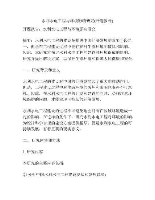 水利水电工程与环境影响研究(开题报告)