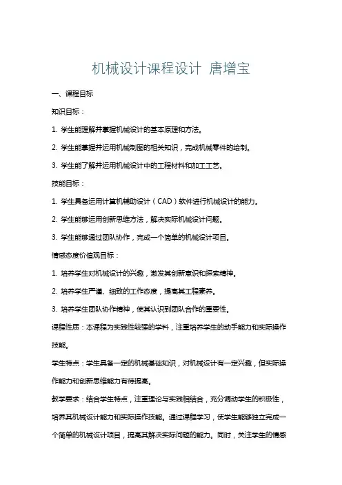 机械设计课程设计唐增宝