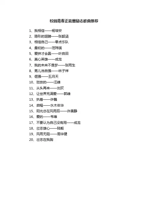 校园青春正能量励志歌曲推荐