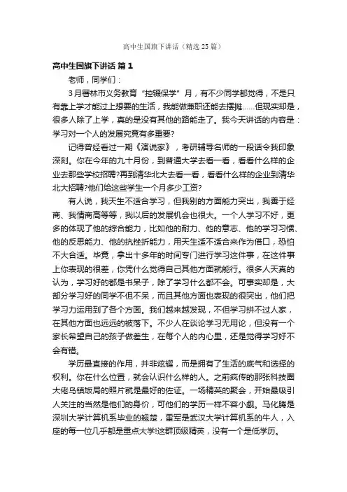 高中生国旗下讲话（精选25篇）