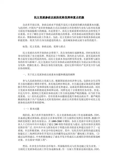 民主党派参政议政的优势发挥和重点把握