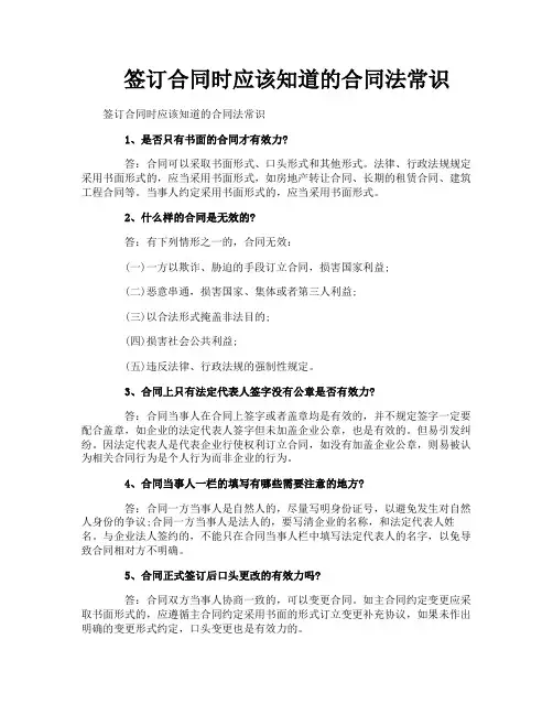 签订合同时应该知道的合同法常识