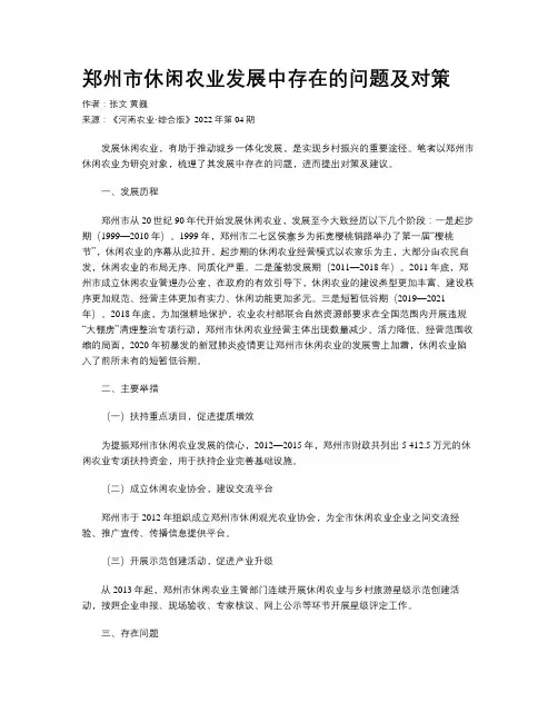 郑州市休闲农业发展中存在的问题及对策