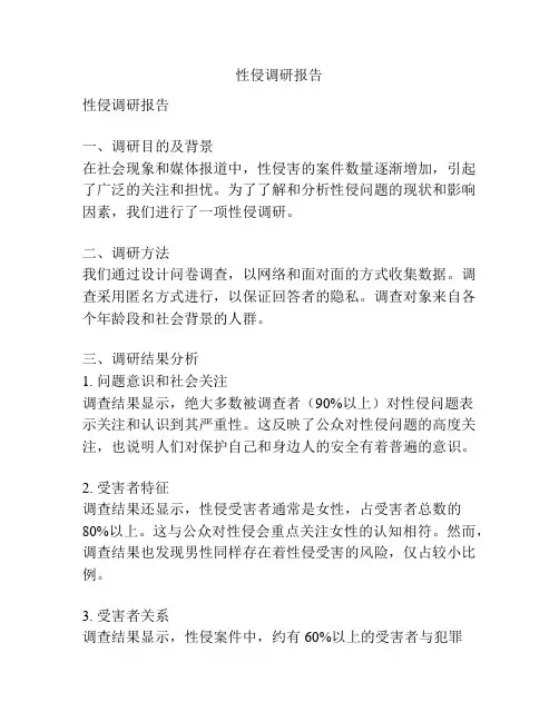 性侵调研报告