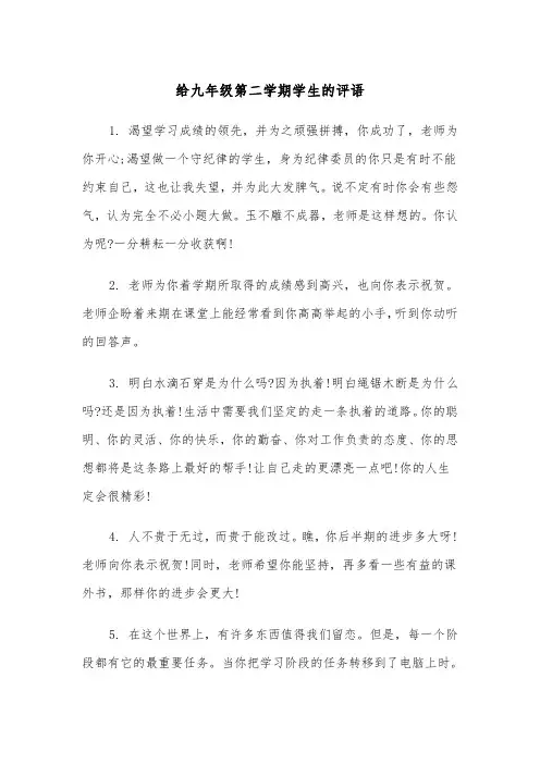 给九年级第二学期学生的评语(四篇)