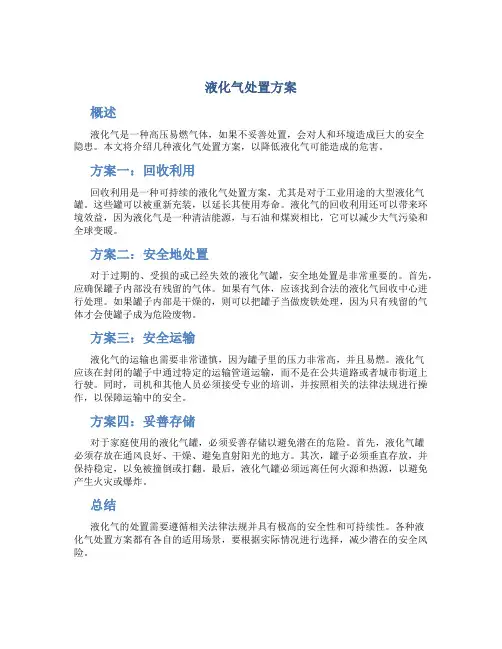 液化气处置方案