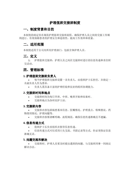 护理值班交接班制度[1]