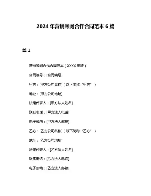 2024年营销顾问合作合同范本6篇
