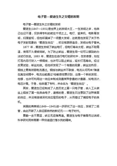 电子管—爱迪生失之交臂的发明