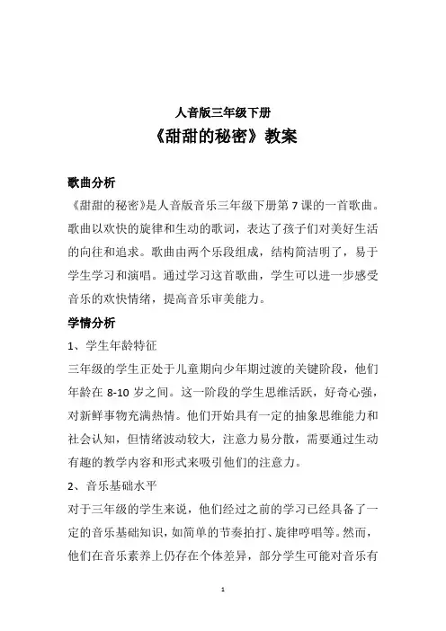 2023-2024学年 人音版三年级下册第7课老师您好 演唱《甜甜的秘密》教案