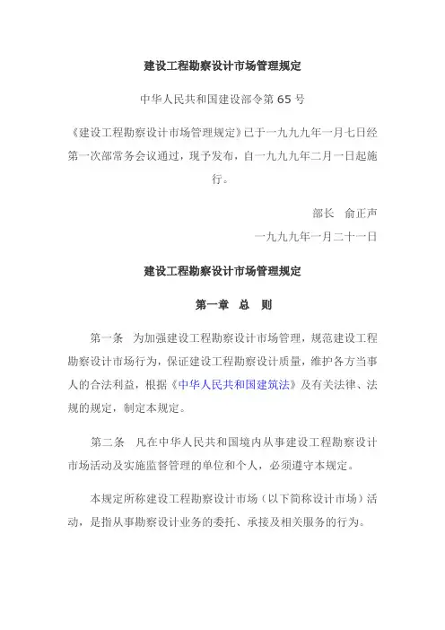 建设工程勘察设计市场管理规定