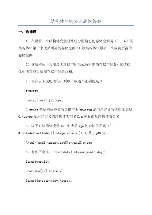 结构体与链表习题附答案