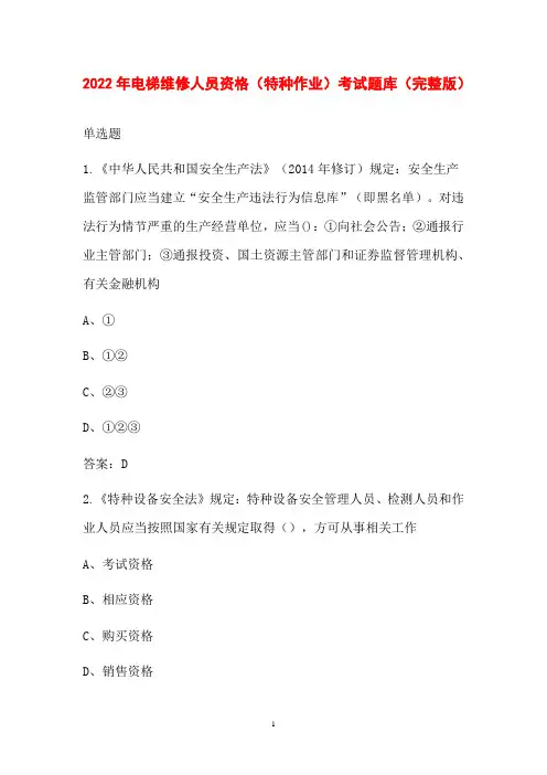 2022年电梯维修人员资格(特种作业)考试题库(完整版)