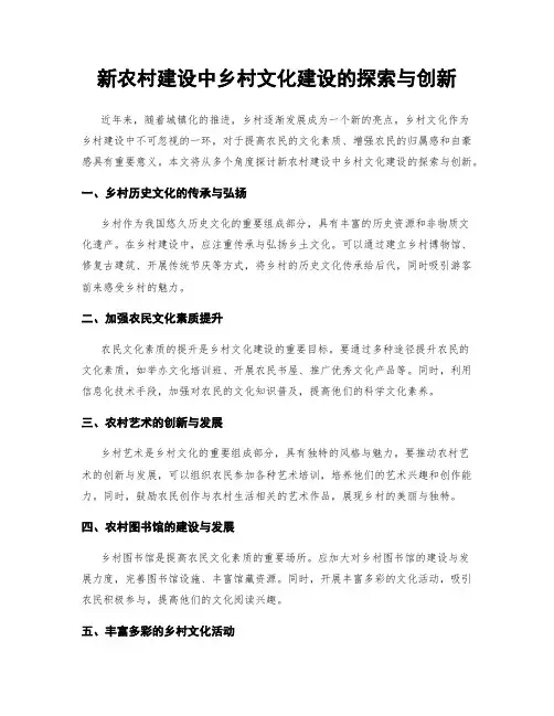 新农村建设中乡村文化建设的探索与创新