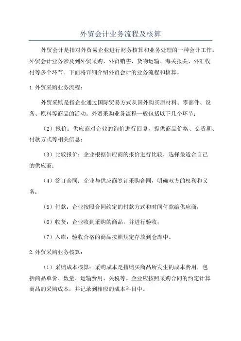 外贸会计业务流程及核算