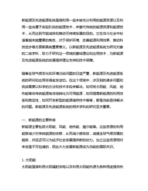 新能源及先进能源系统 二级学科