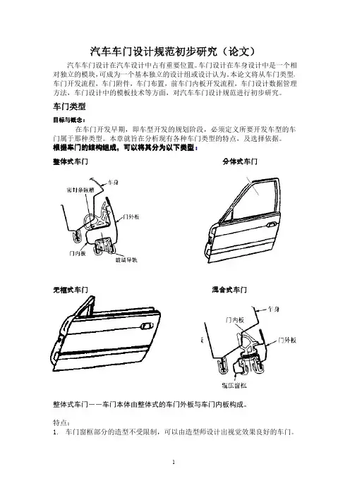 汽车车门设计规范初步研究