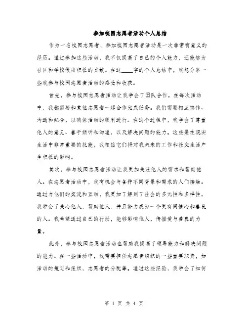 参加校园志愿者活动个人总结（2篇）