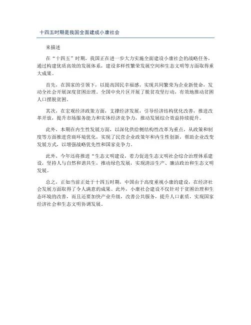 十四五时期是我国全面建成小康社会