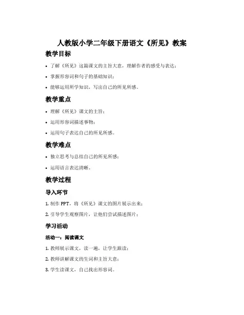 人教版小学二年级下册语文《所见》教案
