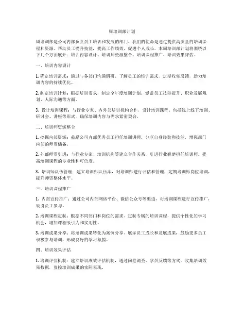 周培训部计划
