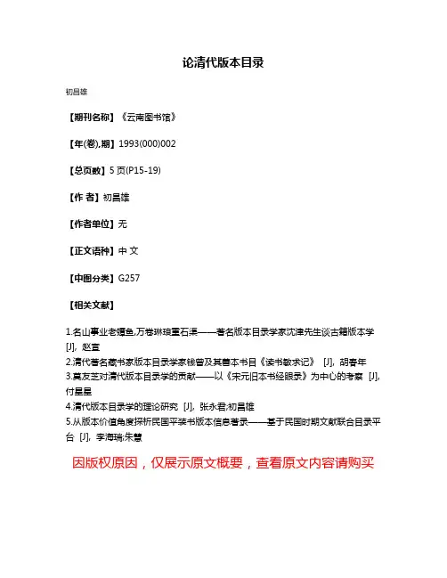 论清代版本目录