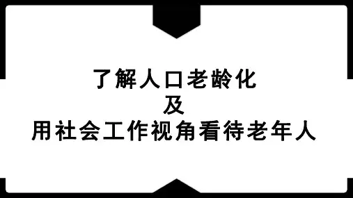 了解人口老龄化及用社会工作视角看待老年人