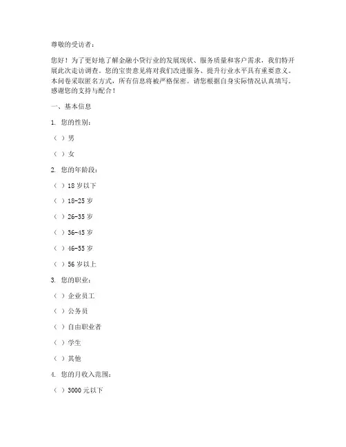 金融小贷走访调查问卷模板