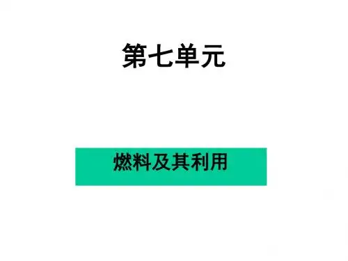 九年级化学燃料及其利用(2019年)