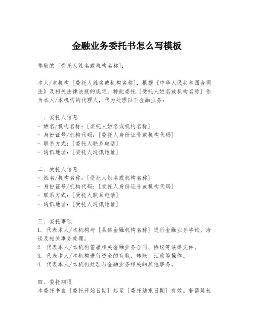 金融业务委托书怎么写模板