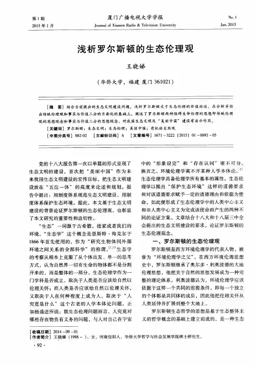 浅析罗尔斯顿的生态伦理观