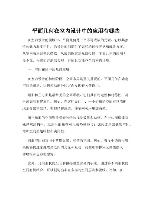 平面几何在室内设计中的应用有哪些
