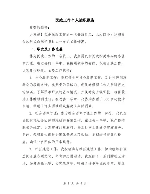 民政工作个人述职报告
