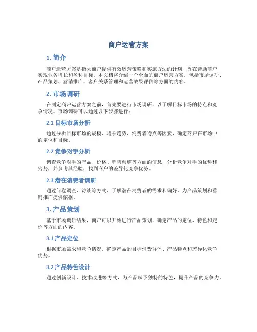 商户运营方案