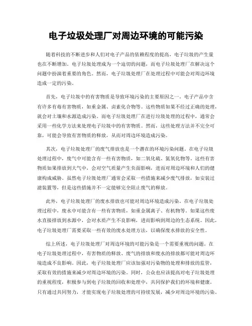电子垃圾处理厂对周边环境的可能污染