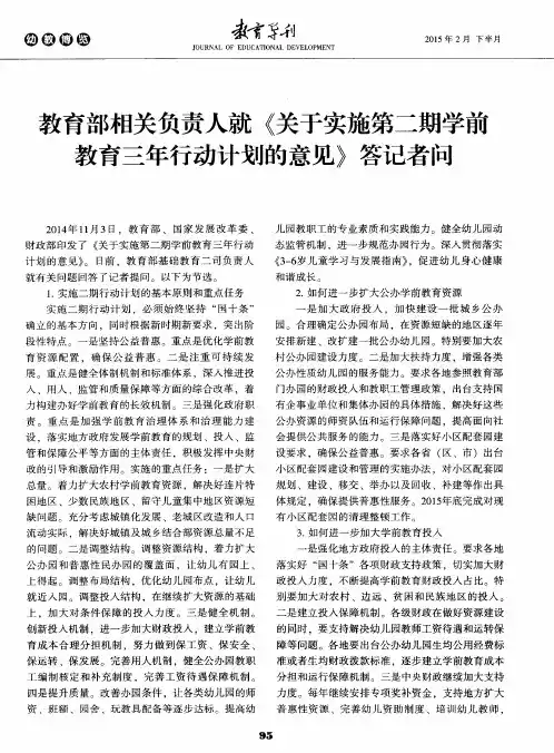 教育部相关负责人就《关于实施第二期学前教育三年行动计划的意见