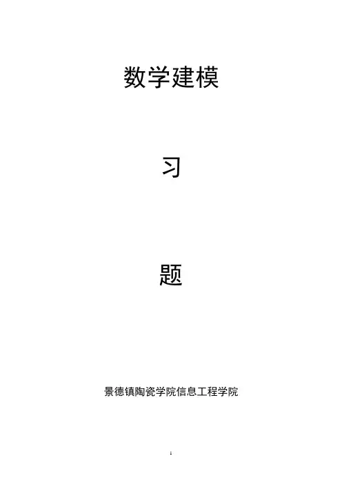 数学建模习题