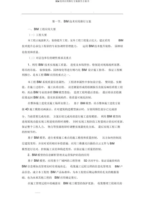 BIM技术应用实施方案报告计划书
