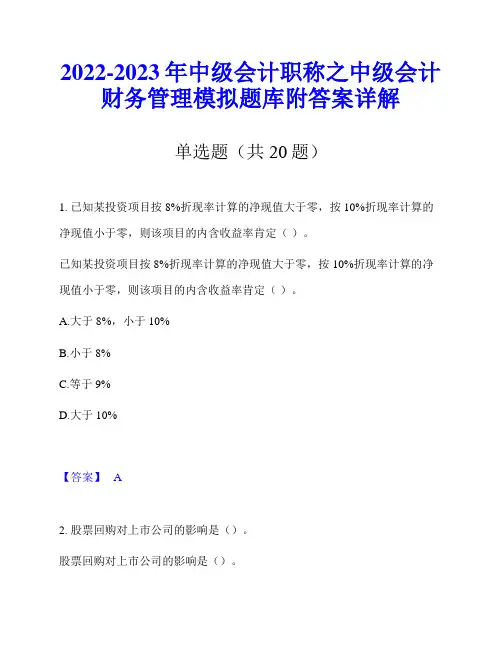 2022-2023年中级会计职称之中级会计财务管理模拟题库附答案详解