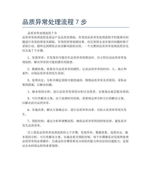 品质异常处理流程7步