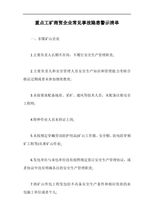 重点工矿商贸企业常见事故隐患警示清单【最新版】