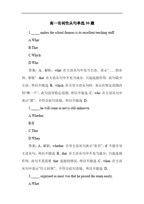 高一名词性从句单选30题
