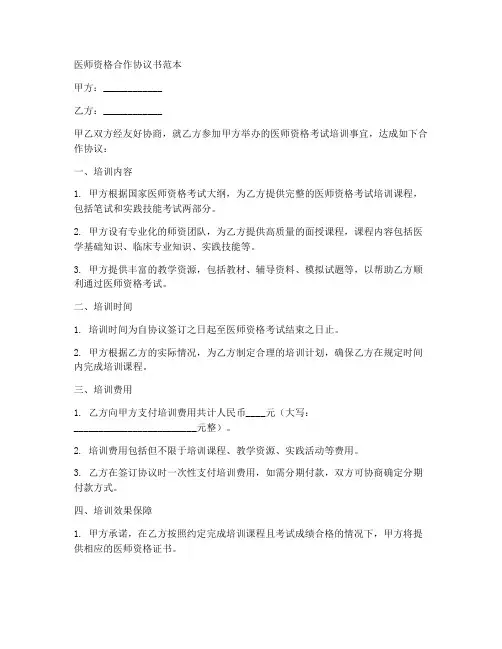 医师资格合作协议书范本
