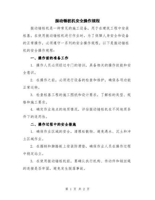 振动锤桩机安全操作规程
