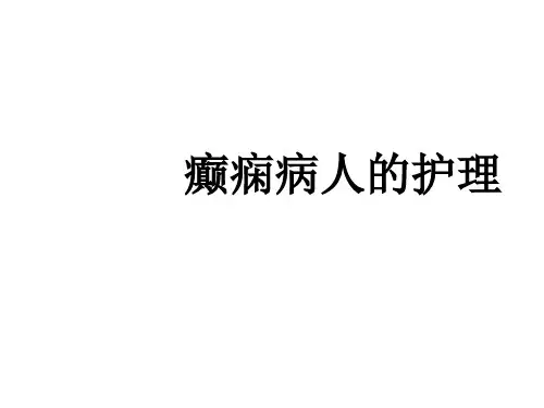 癫痫病人的护理图文课件最新版