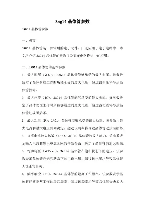 3ag14晶体管参数
