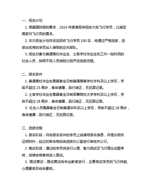 2024 年度海军招收选拔飞行学员简章