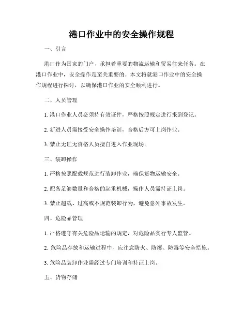 港口作业中的安全操作规程