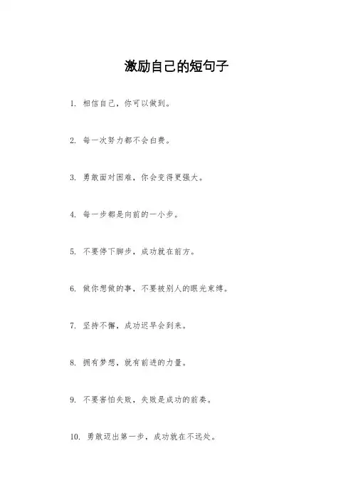 激励自己的短句子